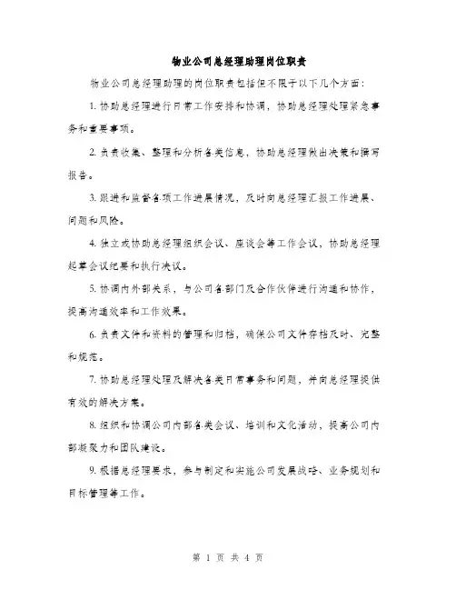 物业公司总经理助理岗位职责（2篇）