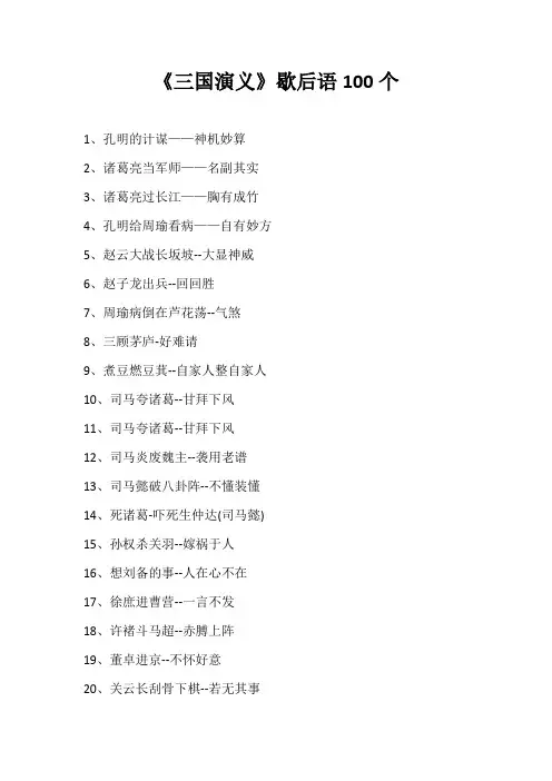 《三国演义》歇后语100个