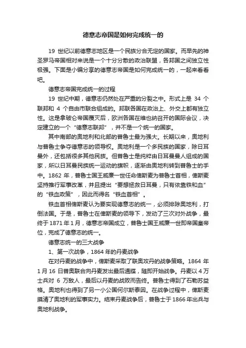 德意志帝国是如何完成统一的