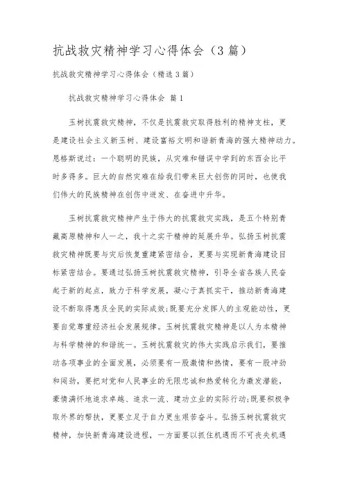 抗战救灾精神学习心得体会(3篇)
