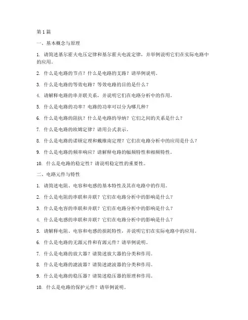 电路分析专业面试题目(3篇)