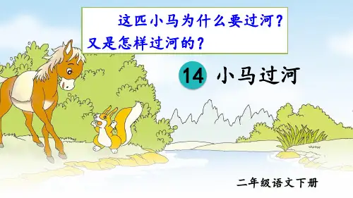 部编版小学语文二年级下册第14课《小马过河》优秀课件