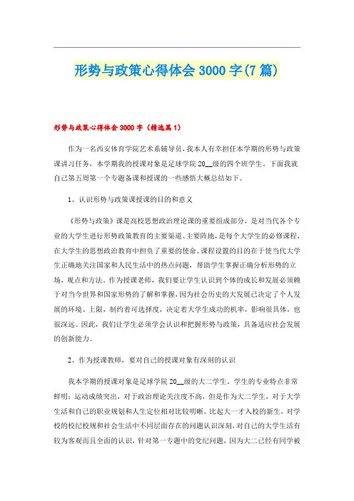 形势与政策心得体会3000字(7篇)