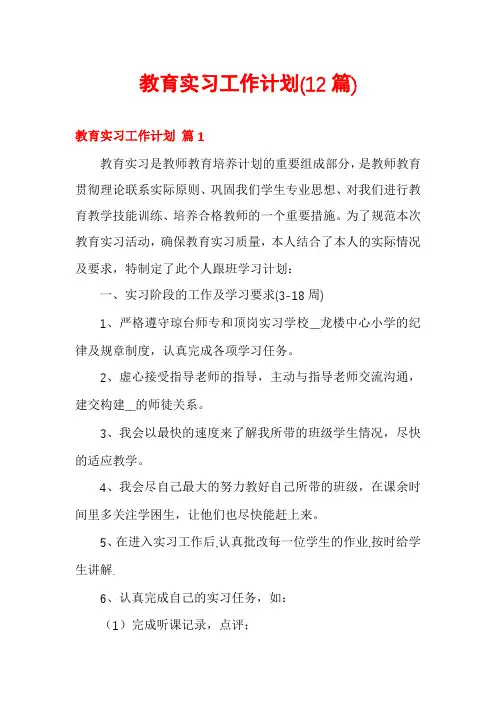 教育实习工作计划(12篇)