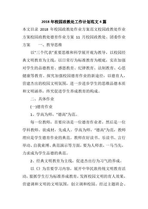 2018年校园政教处工作计划范文4篇