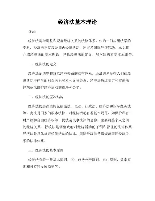 经济法基本理论