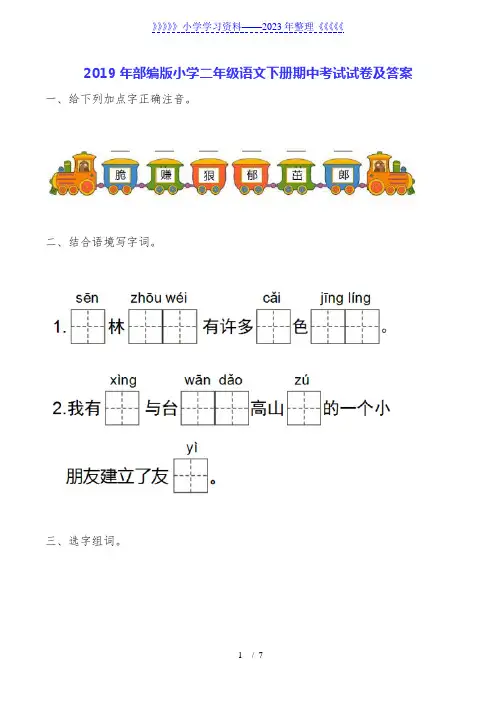 2019年部编版小学二年级语文下册期中考试试卷及答案