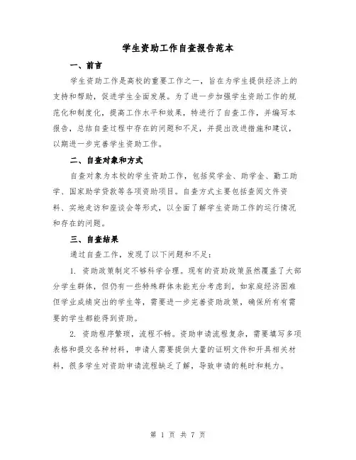 学生资助工作自查报告范本（三篇）
