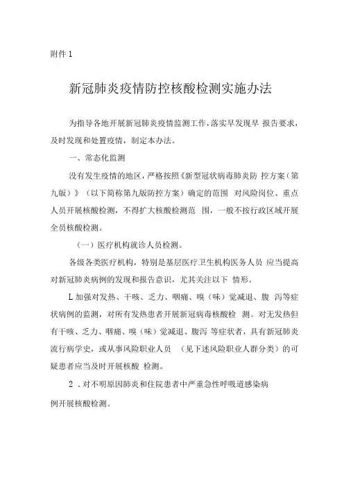 新冠肺炎疫情防控核酸检测实施办法疫情风险区划定及管控方案居家隔离医学观察指南居家健康监测指南