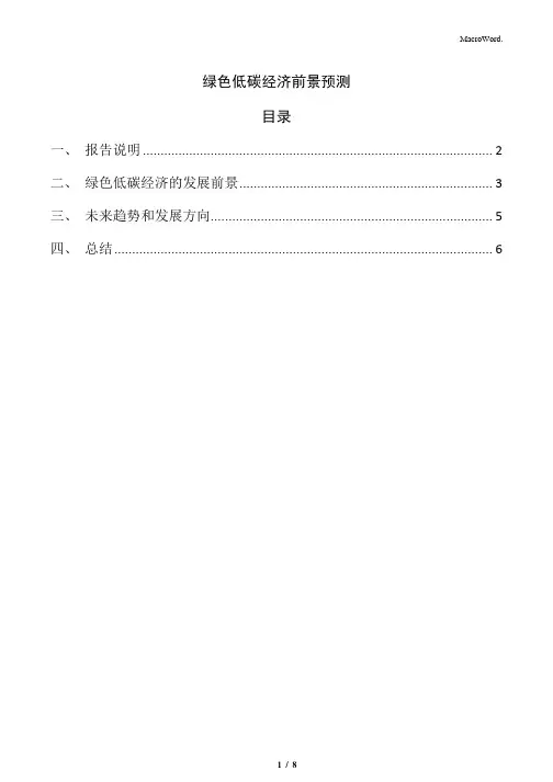 绿色低碳经济未来工作与发展方向