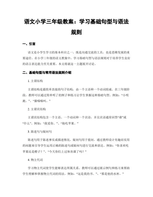 语文小学三年级教案：学习基础句型与语法规则