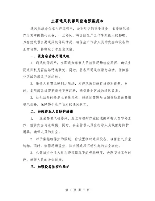 主要通风机停风应急预案范本(2篇)