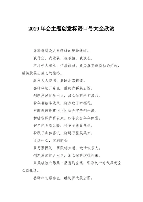 2019年会主题创意标语口号大全欣赏