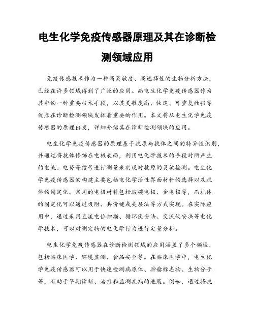 电生化学免疫传感器原理及其在诊断检测领域应用