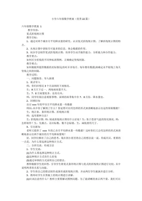 小学六年级数学教案(优秀22篇)