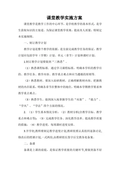 课堂教学实施方案