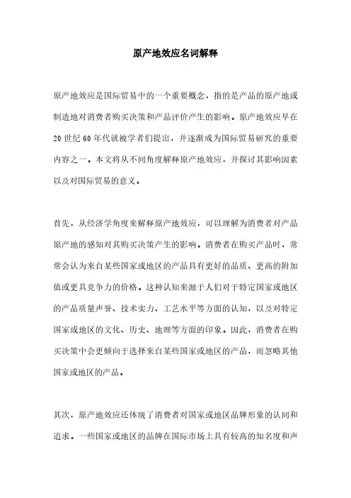 原产地效应名词解释