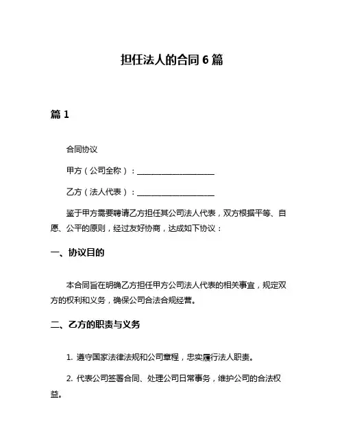 担任法人的合同6篇