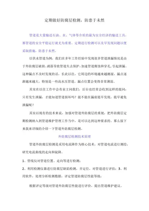 定期做好防腐层检测,防患于未然