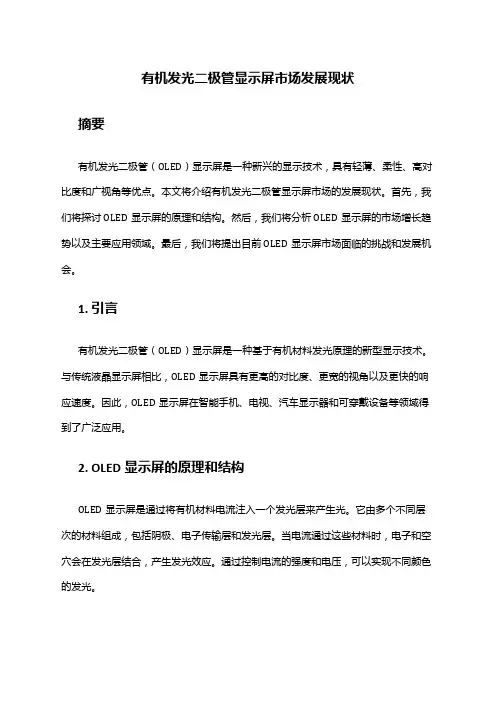 2024年有机发光二极管显示屏市场发展现状
