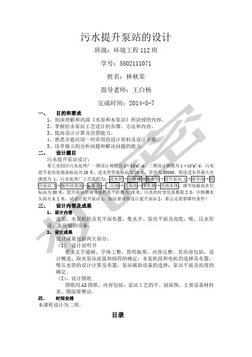 污水提升泵站的设计