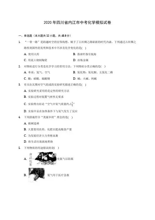 2020年四川省内江市中考化学模拟试卷 (含答案解析)
