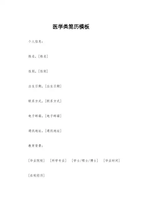 医学类简历模板