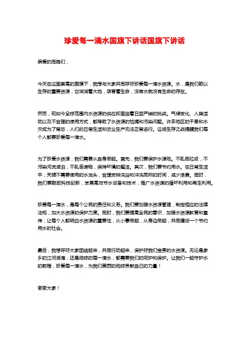珍爱每一滴水国旗下讲话国旗下讲话