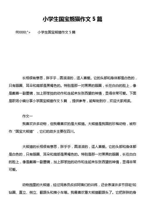 小学生国宝熊猫作文5篇