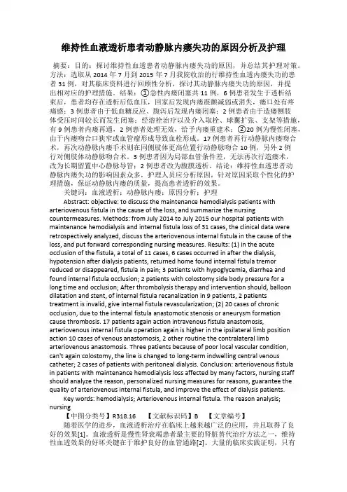 维持性血液透析患者动静脉内瘘失功的原因分析及护理
