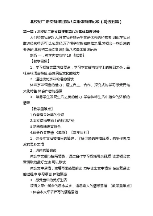 北校初二语文备课组第八次集体备课记录（精选五篇）