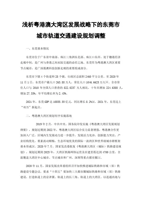 浅析粤港澳大湾区发展战略下的东莞市城市轨道交通建设规划调整