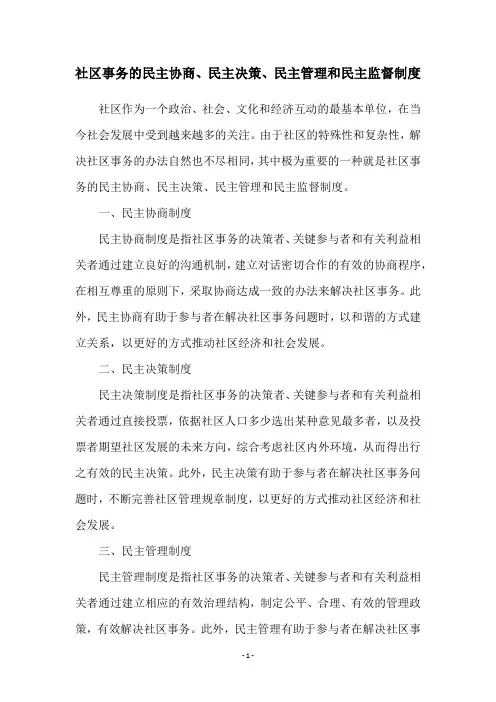 社区事务的民主协商、民主决策、民主管理和民主监督制度