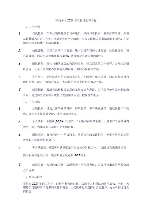 移动个人24年工作计划和目标