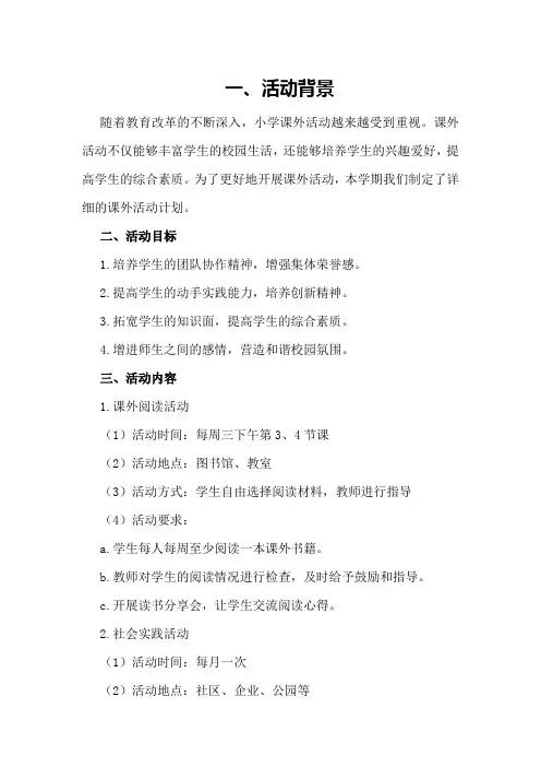 小学课外活动计划及记录小学课外活动计划教案及总结
