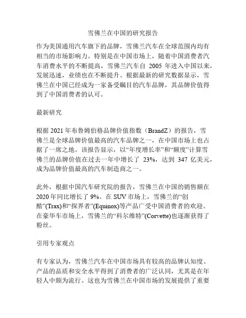 雪佛兰在中国的研究报告