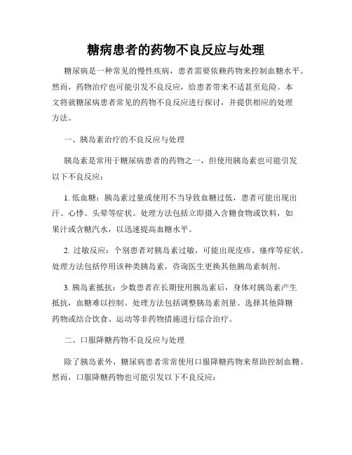 糖病患者的药物不良反应与处理