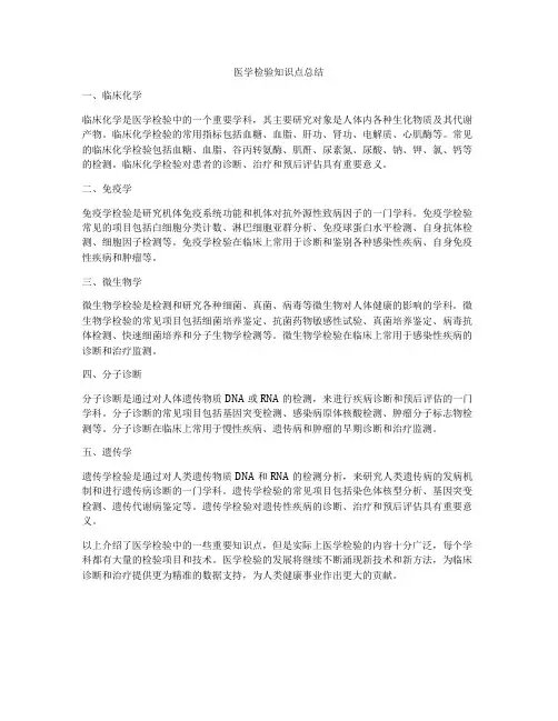 医学检验知识点总结
