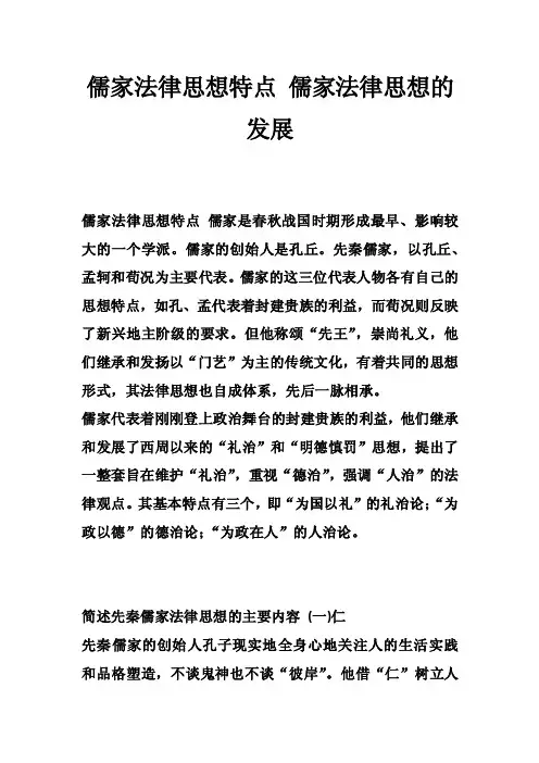 儒家法律思想特点儒家法律思想的发展