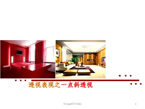 一点斜透视作法ppt课件