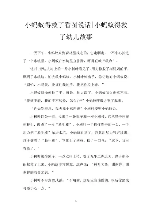 小蚂蚁得救了看图说话-小蚂蚁得救了幼儿故事