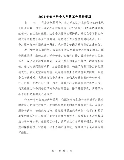 2024年妇产科个人年终工作总结模版（3篇）