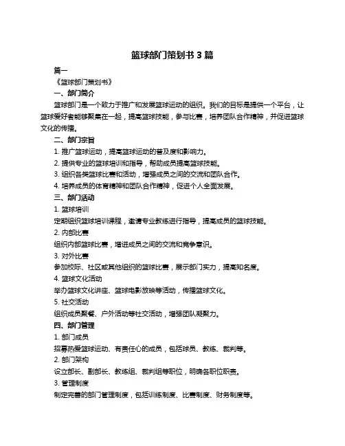 篮球部门策划书3篇