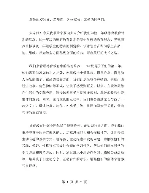 一年级德育教育计划汇总范文