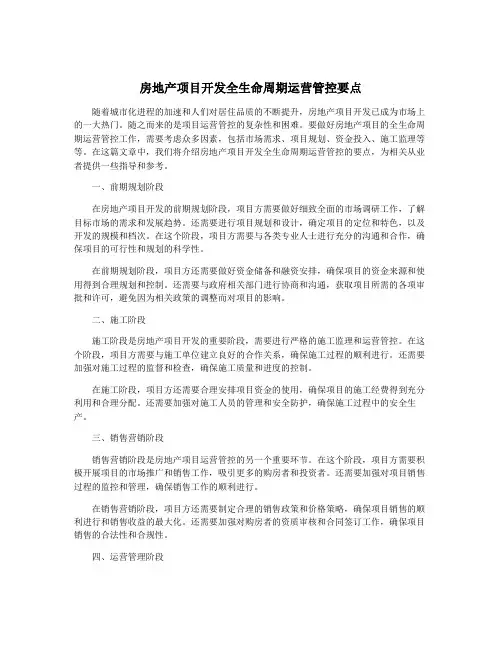 房地产项目开发全生命周期运营管控要点