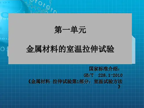 金属材料的室温拉伸试验已修改
