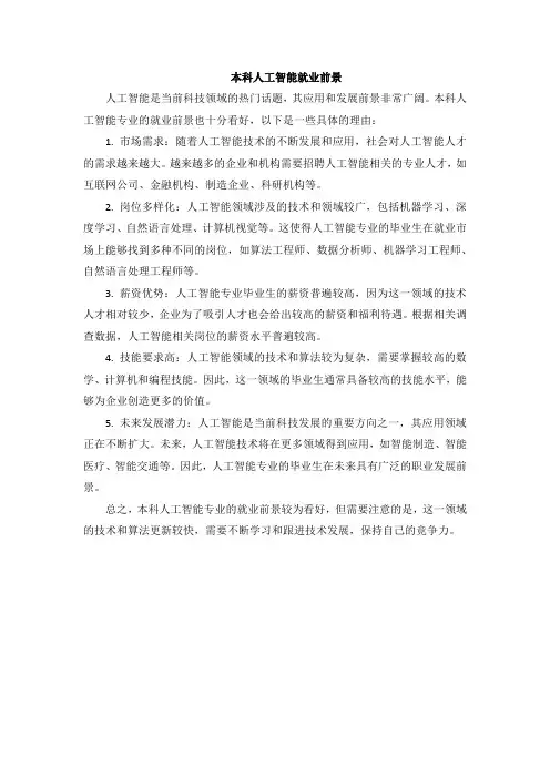 本科人工智能就业前景 -回复