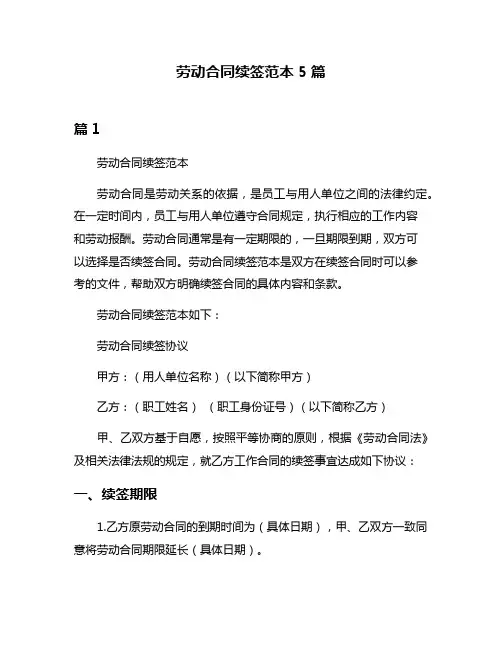 劳动合同续签范本5篇
