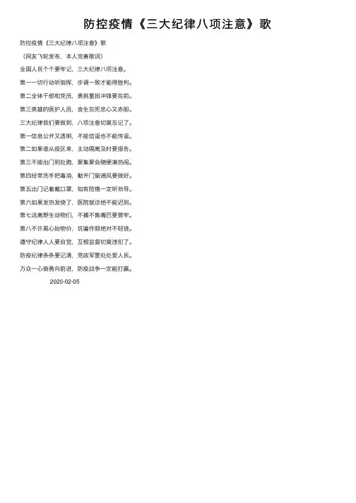 防控疫情《三大纪律八项注意》歌