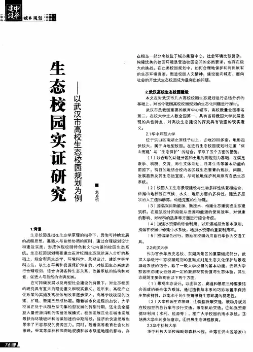 生态校园实证研究——以武汉市高校生态校园规划为例